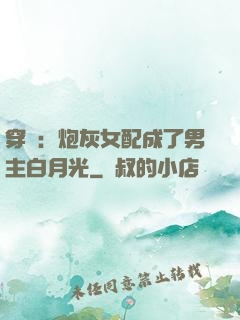 穿書：炮灰女配成了男主白月光