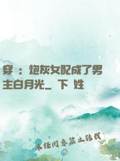 穿書：炮灰女配成了男主白月光