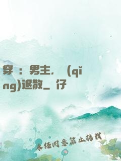 穿書：男主，請(qǐng)退散