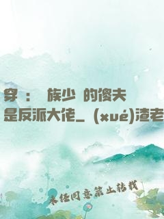 穿書：蟲族少將的傻夫是反派大佬