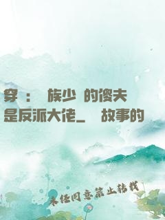 穿書：蟲族少將的傻夫是反派大佬