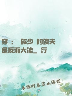 穿書：蟲族少將的傻夫是反派大佬