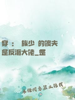 穿書：蟲族少將的傻夫是反派大佬