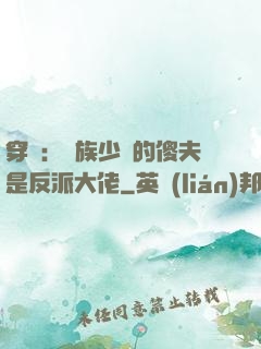 穿書：蟲族少將的傻夫是反派大佬