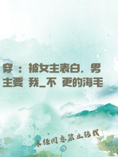 穿書：被女主表白，男主要殺我