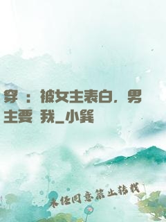 穿書：被女主表白，男主要殺我