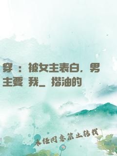 穿書：被女主表白，男主要殺我