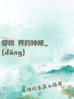 穿梭兩界的神明