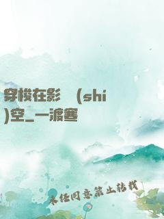穿梭在影視時(shí)空