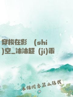 穿梭在影視時(shí)空