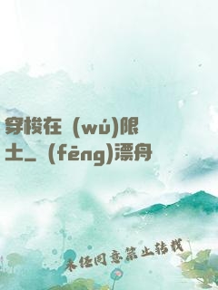 穿梭在無(wú)限廢土