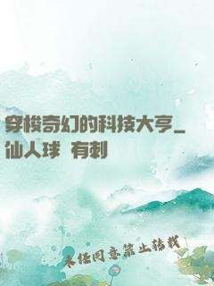 穿梭奇幻的科技大亨