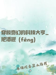 穿梭奇幻的科技大亨