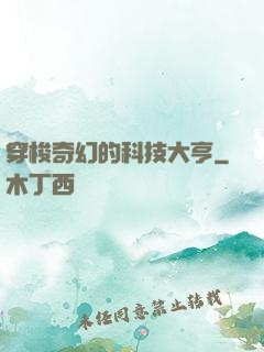 穿梭奇幻的科技大亨