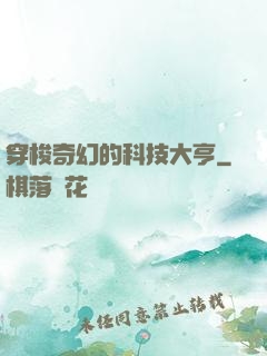 穿梭奇幻的科技大亨
