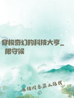 穿梭奇幻的科技大亨