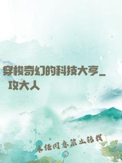 穿梭奇幻的科技大亨