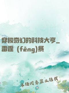 穿梭奇幻的科技大亨