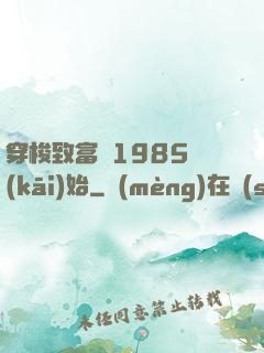 穿梭致富從1985開(kāi)始
