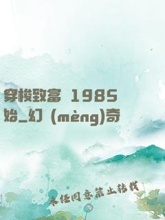 穿梭致富從1985開始