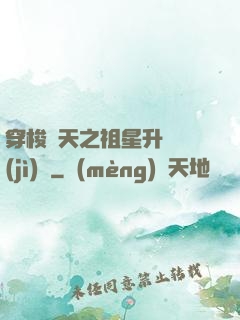 穿梭諸天之祖星升維計(jì)劃