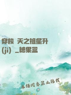 穿梭諸天之祖星升維計(jì)劃