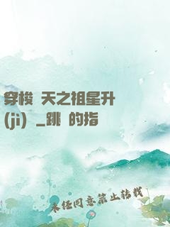 穿梭諸天之祖星升維計(jì)劃