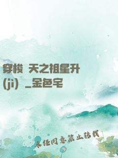 穿梭諸天之祖星升維計(jì)劃