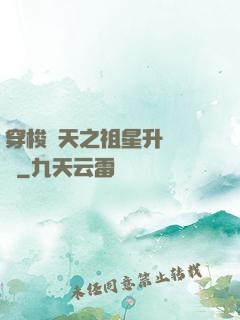 穿梭諸天之祖星升維計劃