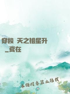 穿梭諸天之祖星升維計劃