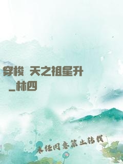 穿梭諸天之祖星升維計劃