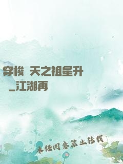穿梭諸天之祖星升維計劃