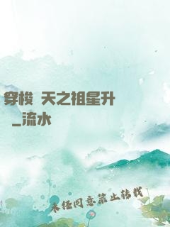 穿梭諸天之祖星升維計劃