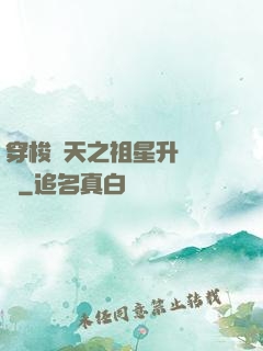 穿梭諸天之祖星升維計劃