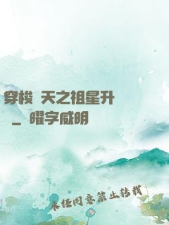 穿梭諸天之祖星升維計劃