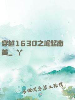 穿越1630之崛起南美