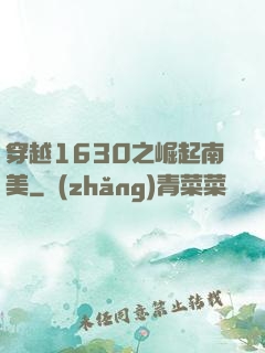 穿越1630之崛起南美
