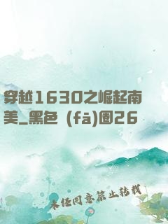 穿越1630之崛起南美