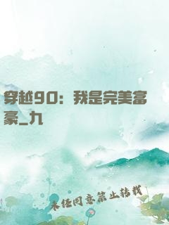 穿越90：我是完美富豪