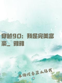 穿越90：我是完美富豪