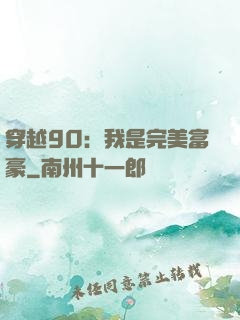 穿越90：我是完美富豪