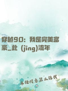 穿越90：我是完美富豪