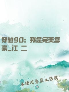 穿越90：我是完美富豪