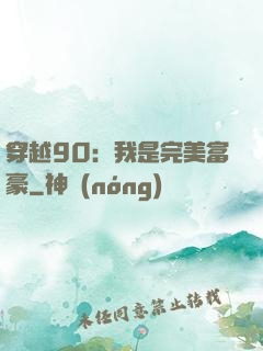 穿越90：我是完美富豪
