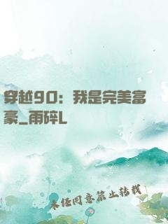 穿越90：我是完美富豪