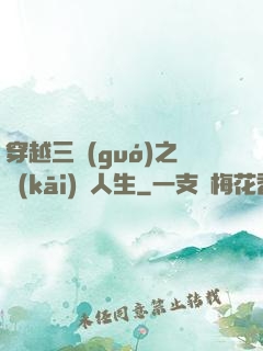 穿越三國(guó)之開(kāi)掛人生
