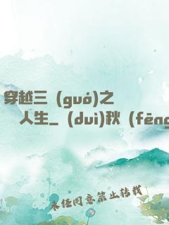 穿越三國(guó)之開掛人生