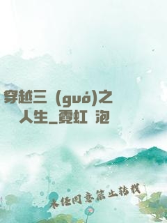 穿越三國(guó)之開掛人生