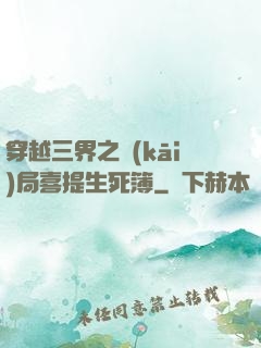 穿越三界之開(kāi)局喜提生死簿