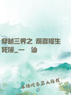 穿越三界之開局喜提生死簿